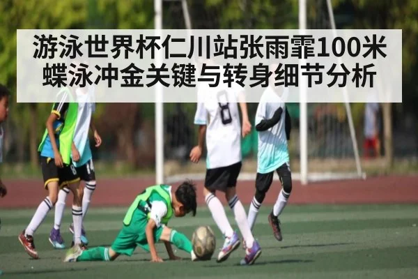 游泳世界杯仁川站张雨霏100米蝶泳冲金关键与转身细节分析