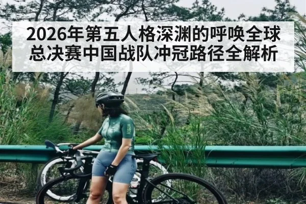 2026年第五人格深渊的呼唤全球总决赛中国战队冲冠路径全解析
