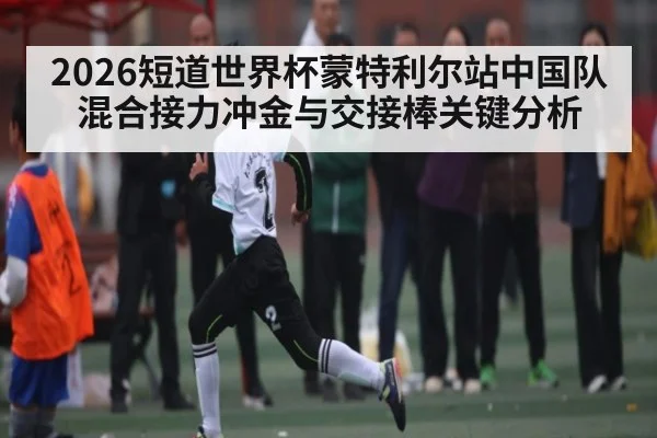 2026短道世界杯蒙特利尔站中国队混合接力冲金与交接棒关键分析