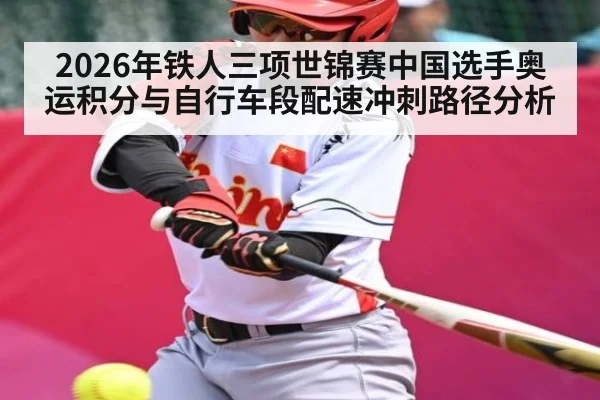 2026年铁人三项世锦赛中国选手奥运积分与自行车段配速冲刺路径分析
